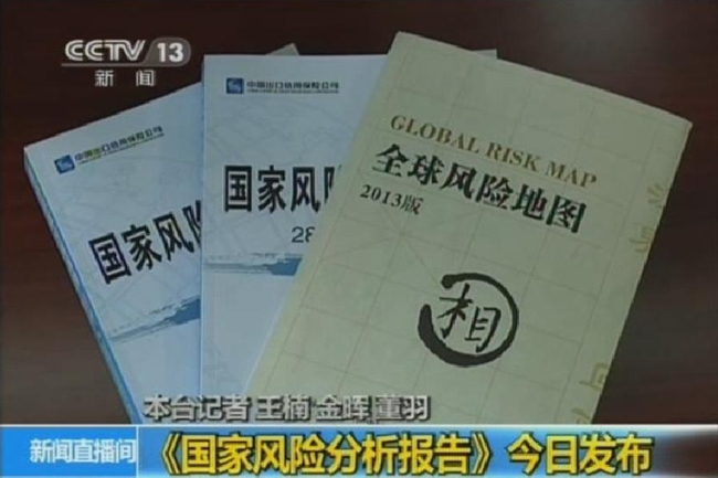 央視新聞頻道：《國家風險分析報告》今日發(fā)布 