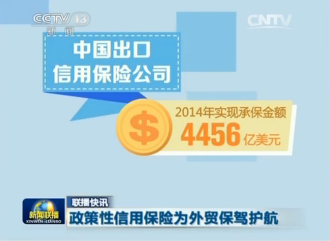 《新聞聯(lián)播》：政策性信用保險為外貿(mào)保駕護航 
