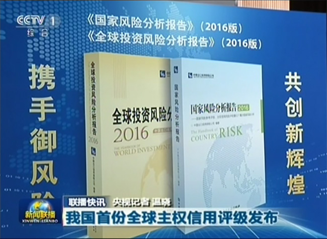 中央電視臺(tái)多欄目報(bào)道中國(guó)信保“2016國(guó)家風(fēng)險(xiǎn)分析報(bào)告發(fā)布會(huì)”