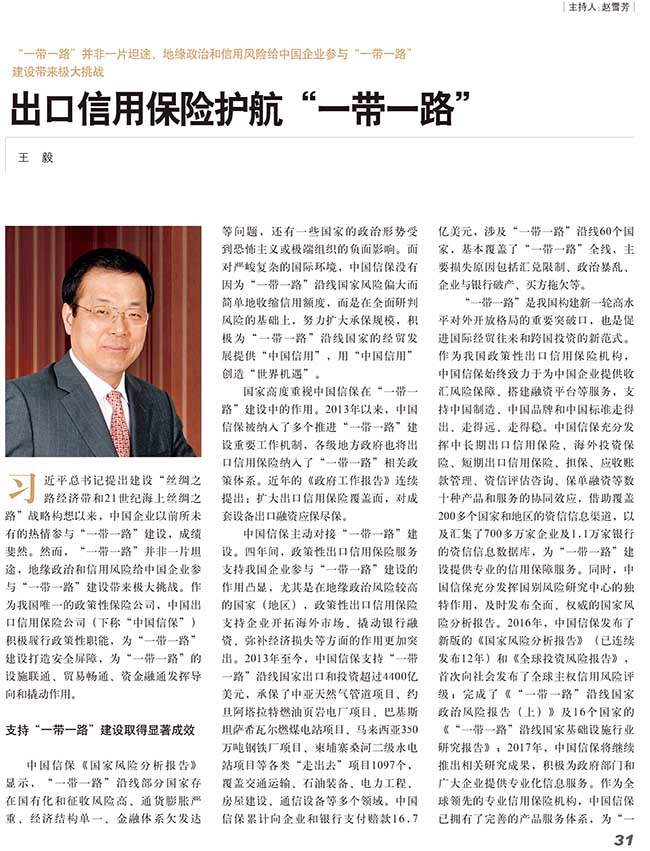 《中國金融》：出口信用保險護航“一帶一路”建設