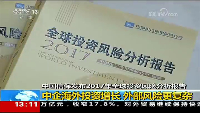 央視新聞頻道《新聞直播間》：中國信保發布2017年《全球投資風險分析報告》