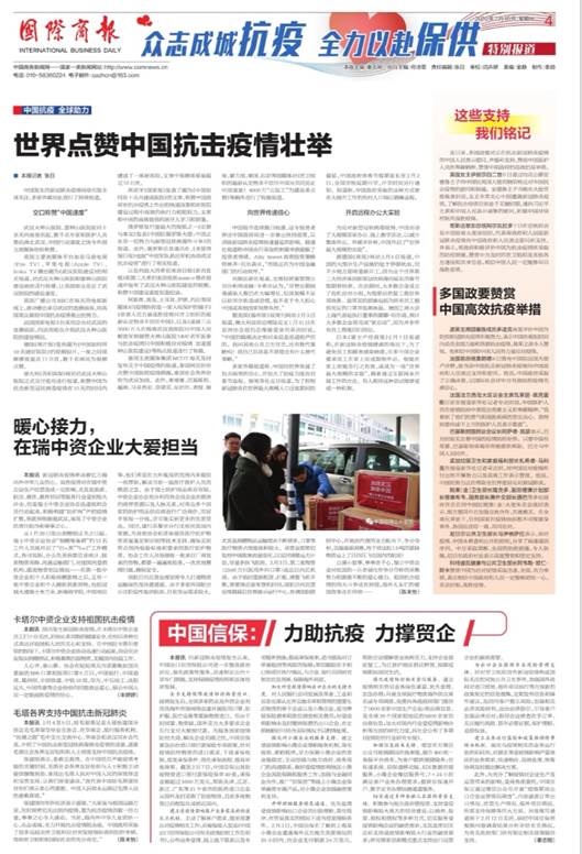 《國際商報》：中國信保：力助抗疫 力撐貿(mào)企