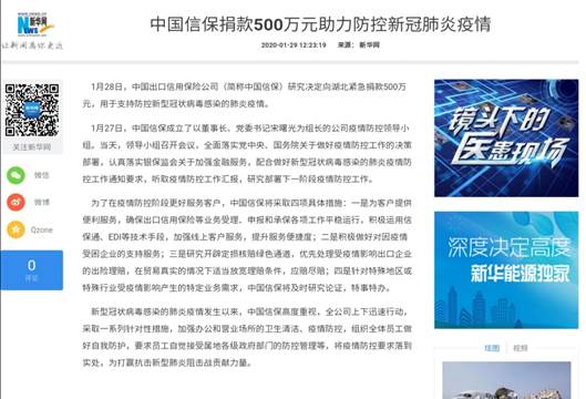 新華網(wǎng)：中國信保捐款500萬元助力防控新冠肺炎疫情