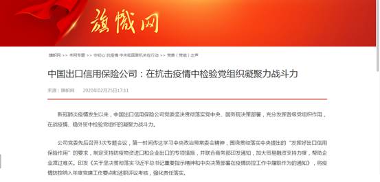 中國出口信用保險公司：在抗擊疫情中檢驗黨組織凝聚力戰斗力