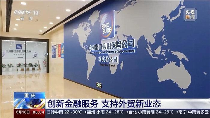 央視新聞：中國(guó)信保創(chuàng)新金融服務(wù) 支持外貿(mào)新業(yè)態(tài)