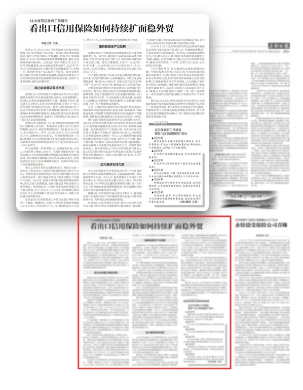 金融時(shí)報(bào)：14次被寫(xiě)進(jìn)政府工作報(bào)告 看出口信用保險(xiǎn)如何持續(xù)擴(kuò)面穩(wěn)外貿(mào)