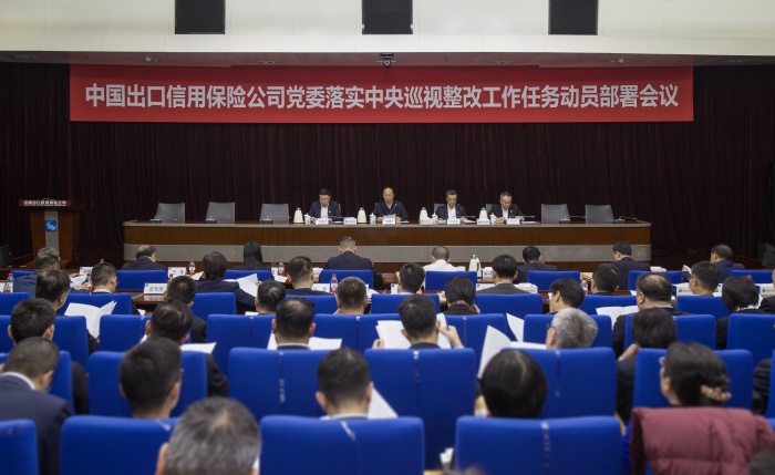中國信保黨委召開落實(shí)中央巡視整改工作任務(wù)動員部署會